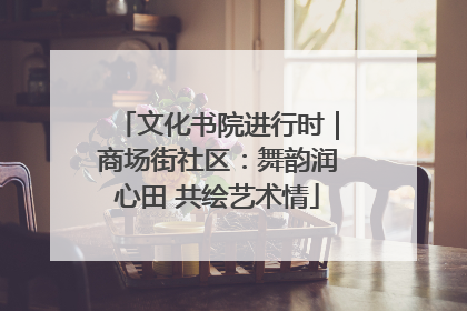 文化书院进行时｜商场街社区：舞韵润心田 共绘艺术情