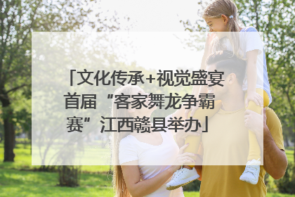 文化传承+视觉盛宴 首届“客家舞龙争霸赛”江西赣县举办