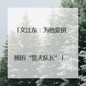 文江东：为热爱拼搏的“警犬队长”