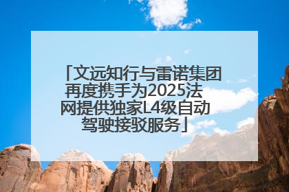 文远知行与雷诺集团再度携手为2025法网提供独家L4级自动驾驶接驳服务
