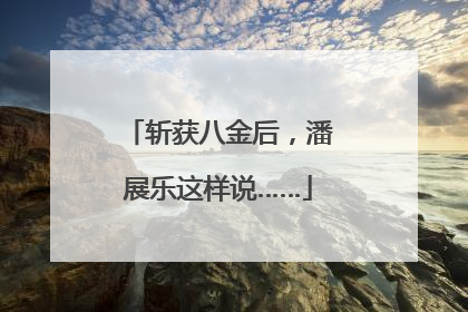 斩获八金后，潘展乐这样说……