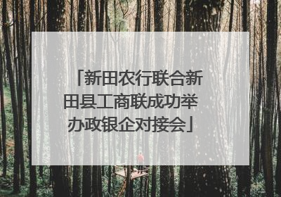 新田农行联合新田县工商联成功举办政银企对接会