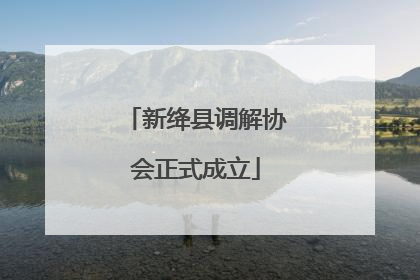 新绛县调解协会正式成立