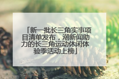新一批长三角实事项目清单发布，潮新闻助力的长三角运动休闲体验季活动上榜