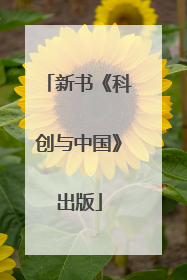 新书《科创与中国》出版
