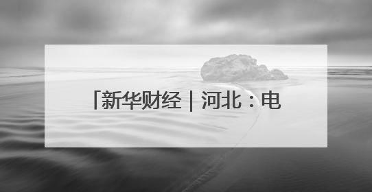 新华财经｜河北：电力赋能粮食烘干 确保小麦高质量归仓