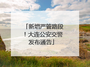 新增严管路段！大连公安交警发布通告