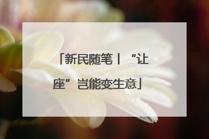 新民随笔丨“让座”岂能变生意