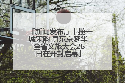 新闻发布厅丨揽一城宋韵 寻东京梦华 全省文旅大会26日在开封启幕