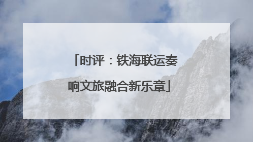 时评：铁海联运奏响文旅融合新乐章