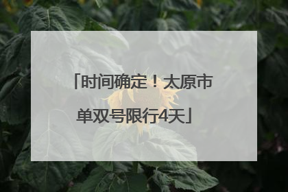 时间确定！太原市单双号限行4天