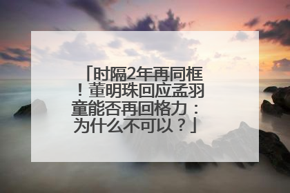 时隔2年再同框！董明珠回应孟羽童能否再回格力：为什么不可以？