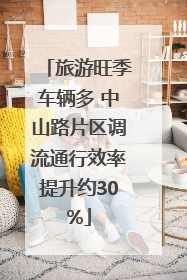 旅游旺季车辆多 中山路片区调流通行效率提升约30%