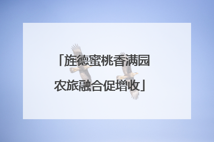 旌德蜜桃香满园 农旅融合促增收