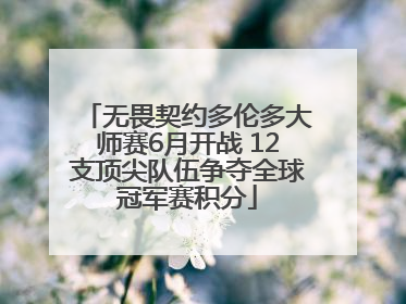 无畏契约多伦多大师赛6月开战 12支顶尖队伍争夺全球冠军赛积分