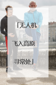 无人机飞入高原寻常处