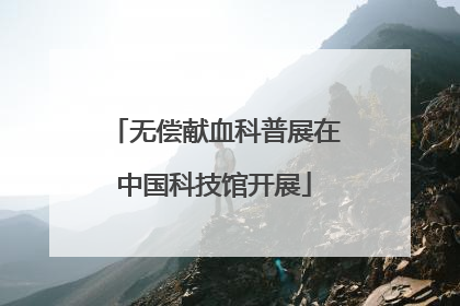 无偿献血科普展在中国科技馆开展