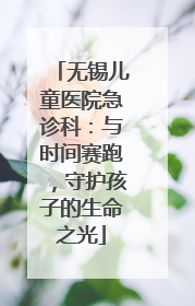 无锡儿童医院急诊科：与时间赛跑，守护孩子的生命之光