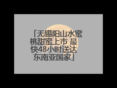 无锡阳山水蜜桃甜蜜上市 最快48小时送达东南亚国家