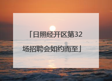 日照经开区第32场招聘会如约而至
