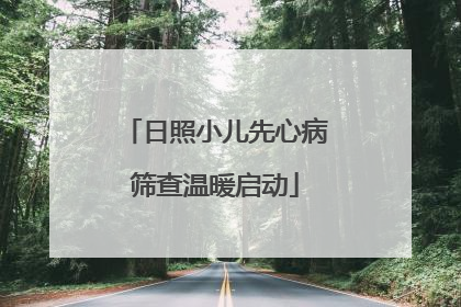 日照小儿先心病筛查温暖启动