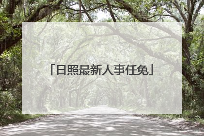 日照最新人事任免