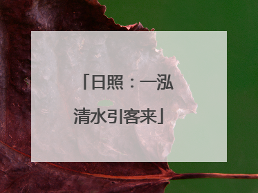 日照：一泓清水引客来