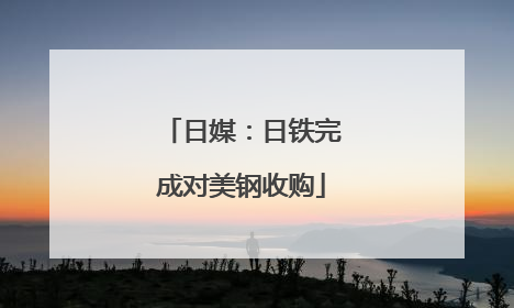 日媒：日铁完成对美钢收购