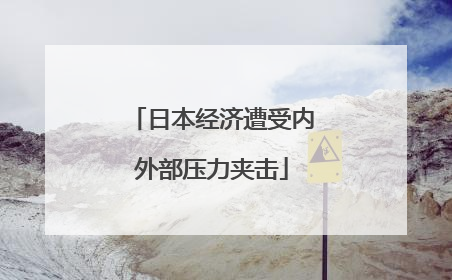 日本经济遭受内外部压力夹击