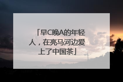 早C晚A的年轻人，在亮马河边爱上了中国茶