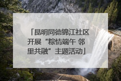 昆明同德锦江社区开展“粽情端午 邻里共融”主题活动