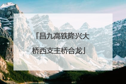 昌九高铁隆兴大桥西支主桥合龙