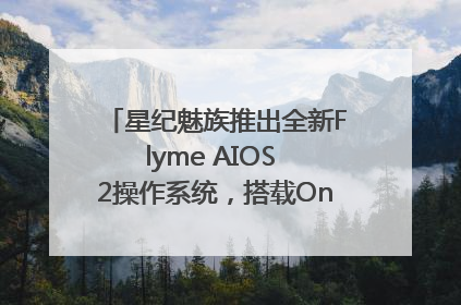 星纪魅族推出全新Flyme AIOS 2操作系统，搭载OneMind四大引擎