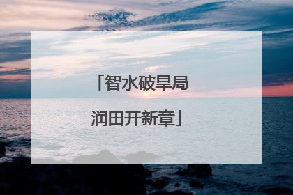 智水破旱局 润田开新章
