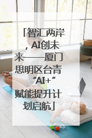 智汇两岸，AI创未来——厦门思明区台青“AI+”赋能提升计划启航