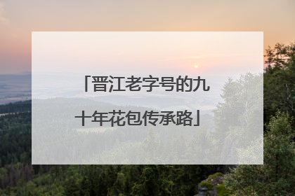 晋江老字号的九十年花包传承路