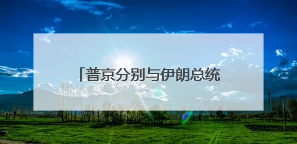 普京分别与伊朗总统和以色列总理通电话 强调重启谈判重要性