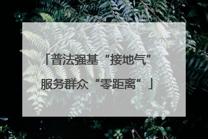 普法强基“接地气” 服务群众“零距离”