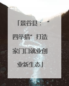 景谷县：“四举措”打造家门口就业创业新生态