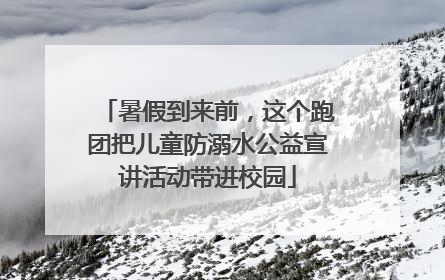 暑假到来前，这个跑团把儿童防溺水公益宣讲活动带进校园