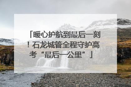 暖心护航到最后一刻！石龙城管全程守护高考“最后一公里”