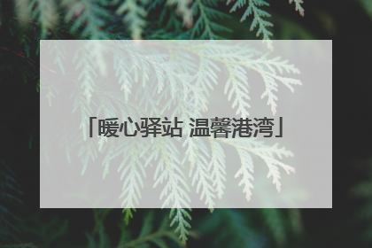 暖心驿站 温馨港湾