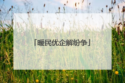 暖民优企解纷争