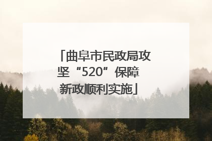 曲阜市民政局攻坚“520”保障新政顺利实施