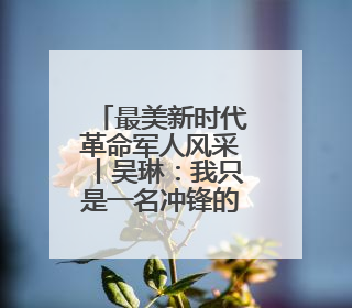 最美新时代革命军人风采丨吴琳：我只是一名冲锋的“棋兵”