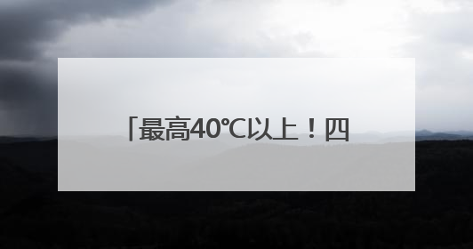 最高40℃以上！四川盆地即将“开烤”，成都或热破6月极值