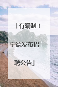 有编制！宁德发布招聘公告
