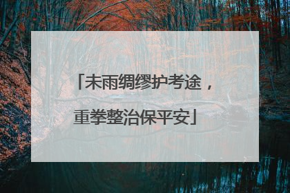 未雨绸缪护考途，重拳整治保平安