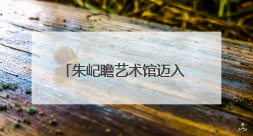 朱屺瞻艺术馆迈入 “而立之年” ，“多重视域”建馆30周年系列活动开启