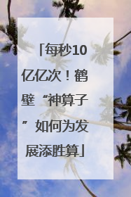 每秒10亿亿次！鹤壁“神算子”如何为发展添胜算